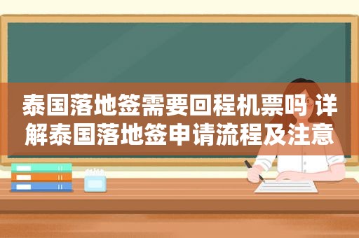 泰国落地签需要回程机票吗 详解泰国落地签申请流程及注意事项