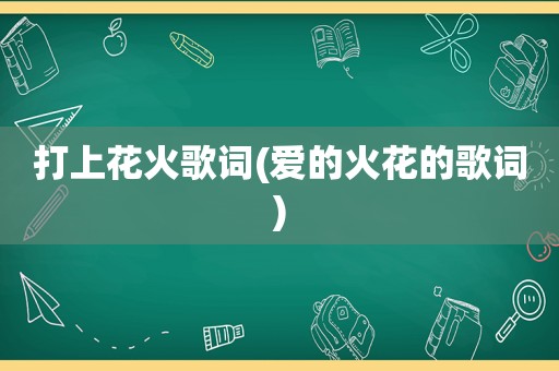 打上花火歌词(爱的火花的歌词)