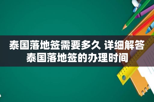 泰国落地签需要多久 详细解答泰国落地签的办理时间