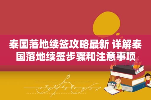 泰国落地续签攻略最新 详解泰国落地续签步骤和注意事项