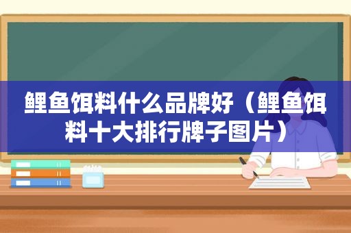 鲤鱼饵料什么品牌好（鲤鱼饵料十大排行牌子图片）