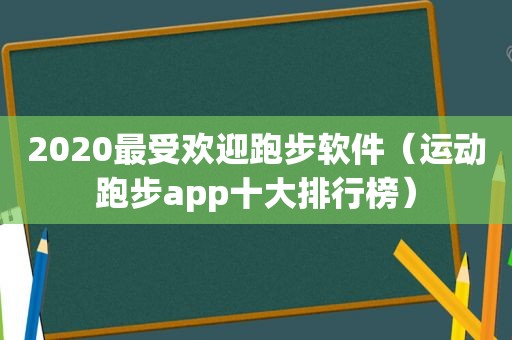 2020最受欢迎跑步软件（运动跑步app十大排行榜）