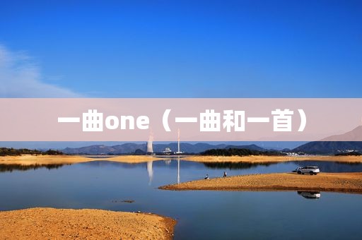 一曲one（一曲和一首）