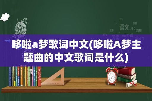 哆啦a梦歌词中文(哆啦A梦主题曲的中文歌词是什么)