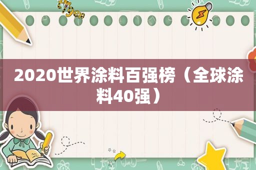 2020世界涂料百强榜（全球涂料40强）