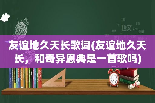 友谊地久天长歌词(友谊地久天长，和奇异恩典是一首歌吗)