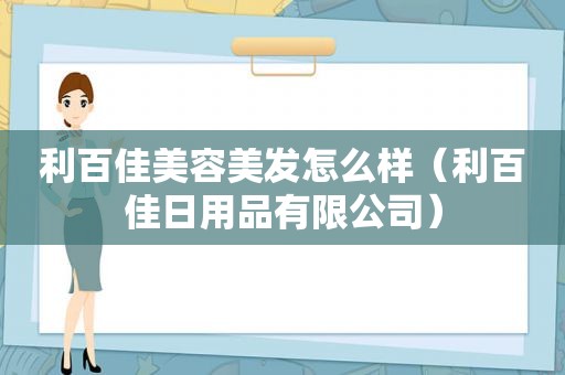 利百佳美容美发怎么样（利百佳日用品有限公司）