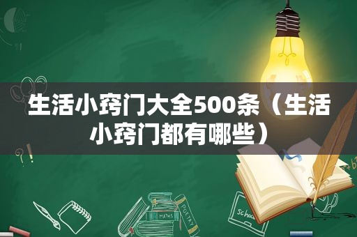 生活小窍门大全500条（生活小窍门都有哪些）