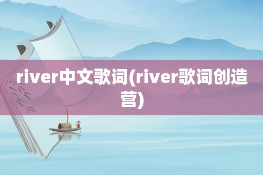 river中文歌词(river歌词创造营)