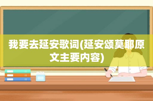 我要去延安歌词(延安颂莫耶原文主要内容)