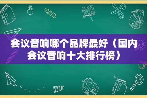 会议音响哪个品牌最好（国内会议音响十大排行榜）