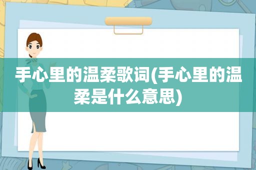 手心里的温柔歌词(手心里的温柔是什么意思)