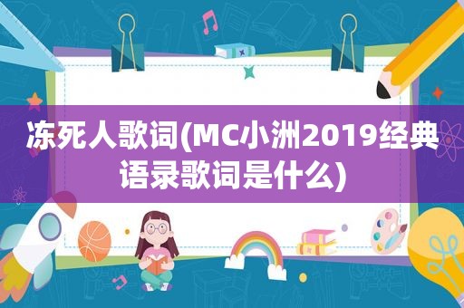 冻死人歌词(MC小洲2019经典语录歌词是什么)