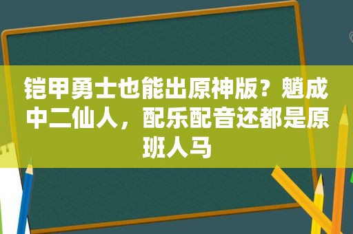 铠甲勇士也能出原神版？魈成中二仙人，配乐配音还都是原班人马