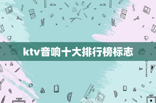 ktv音响十大排行榜标志