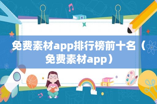 免费素材app排行榜前十名（免费素材app）