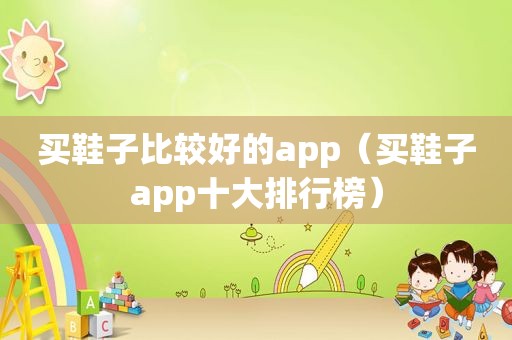 买鞋子比较好的app（买鞋子app十大排行榜）