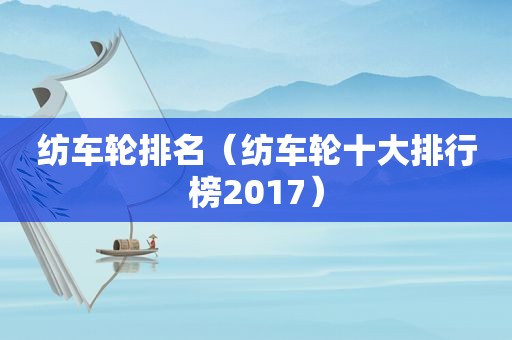 纺车轮排名（纺车轮十大排行榜2017）