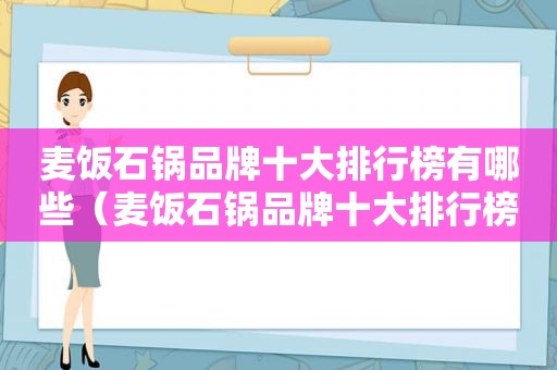 麦饭石锅品牌十大排行榜有哪些（麦饭石锅品牌十大排行榜）