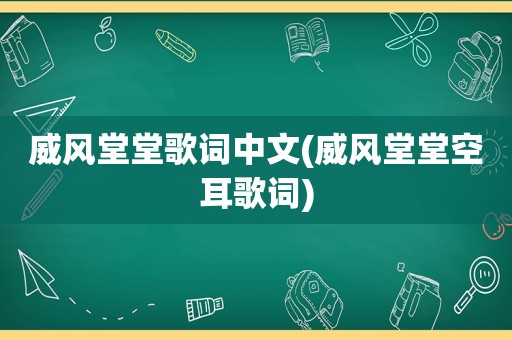 威风堂堂歌词中文(威风堂堂空耳歌词)