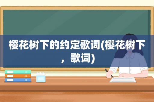 樱花树下的约定歌词(樱花树下，歌词)