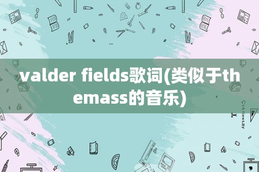 valder fields歌词(类似于themass的音乐)