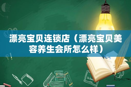 漂亮宝贝连锁店（漂亮宝贝美容养生会所怎么样）