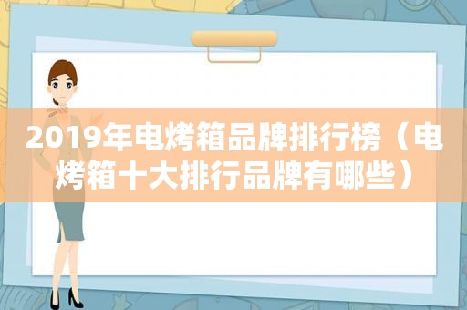 2019年电烤箱品牌排行榜（电烤箱十大排行品牌有哪些）