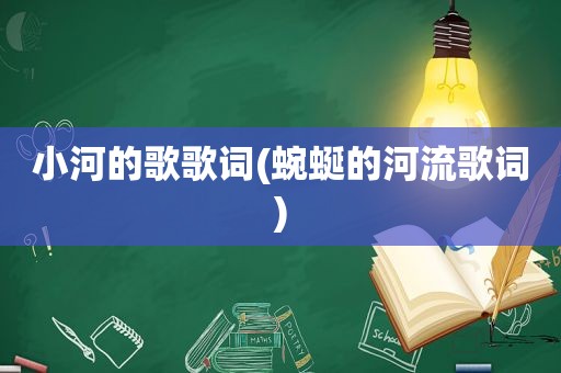 小河的歌歌词(蜿蜒的河流歌词)