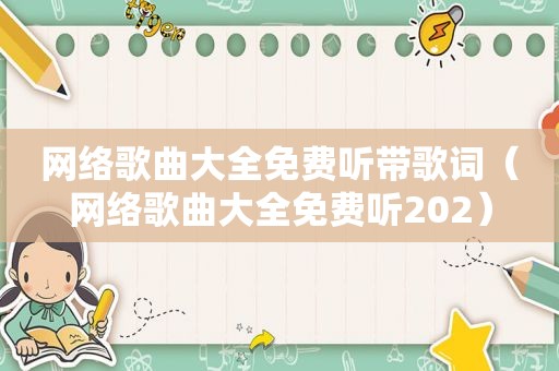 网络歌曲大全免费听带歌词（网络歌曲大全免费听202）