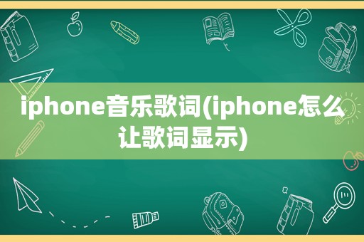 iphone音乐歌词(iphone怎么让歌词显示)