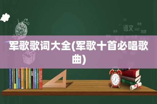 军歌歌词大全(军歌十首必唱歌曲)