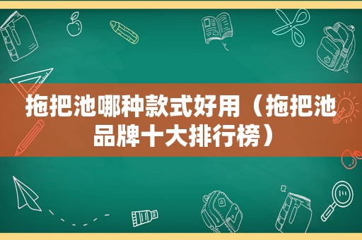 拖把池哪种款式好用（拖把池品牌十大排行榜）