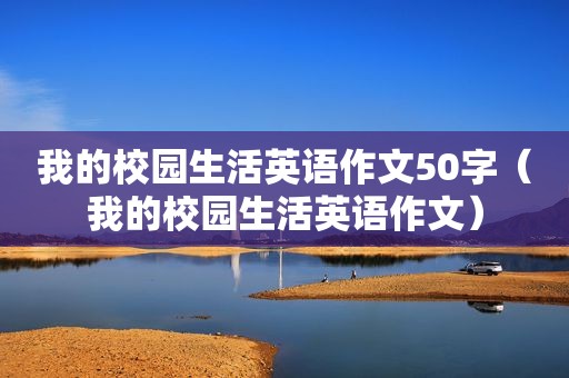 我的校园生活英语作文50字（我的校园生活英语作文）