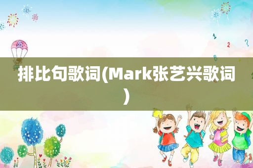 排比句歌词(Mark张艺兴歌词)