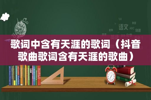 歌词中含有天涯的歌词（抖音歌曲歌词含有天涯的歌曲）