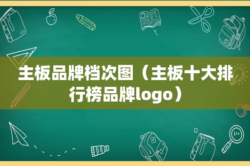 主板品牌档次图（主板十大排行榜品牌logo）