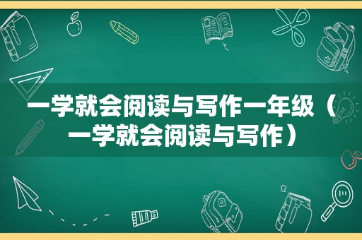 一学就会阅读与写作一年级（一学就会阅读与写作）