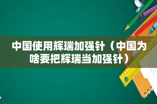 中国使用辉瑞加强针（中国为啥要把辉瑞当加强针）