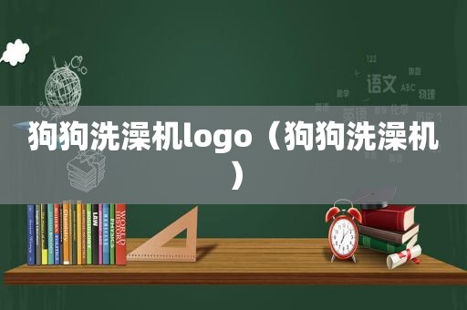 狗狗洗澡机logo（狗狗洗澡机）