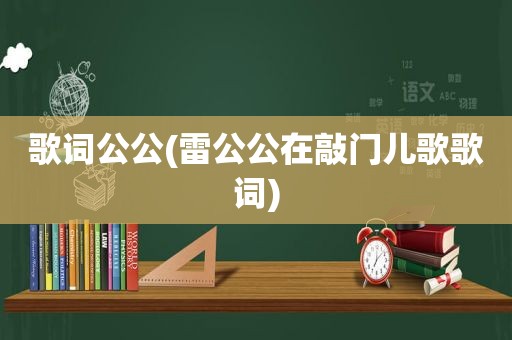 歌词公公(雷公公在敲门儿歌歌词)