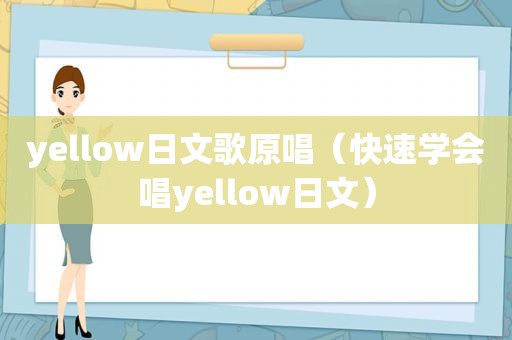 yellow日文歌原唱（快速学会唱yellow日文）