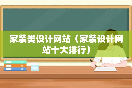 家装类设计网站（家装设计网站十大排行）