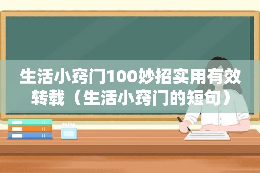 生活小窍门100妙招实用有效转载（生活小窍门的短句）