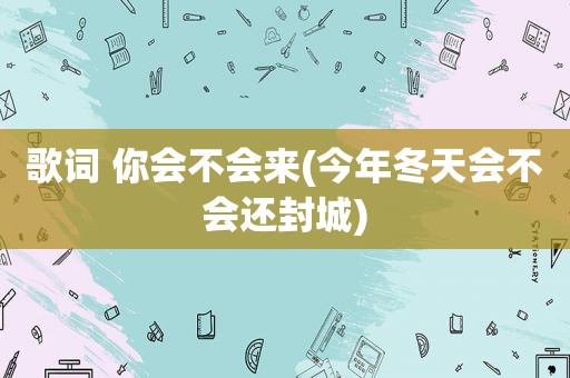 歌词 你会不会来(今年冬天会不会还封城)