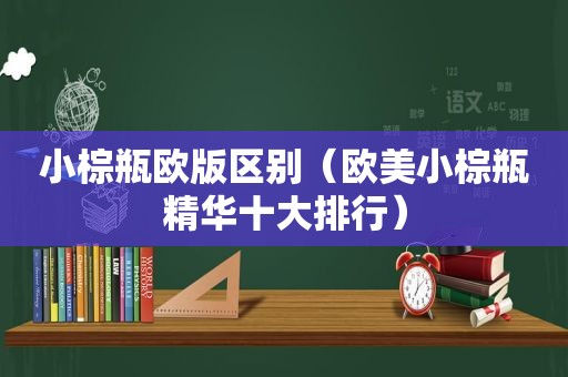 小棕瓶欧版区别（欧美小棕瓶精华十大排行）