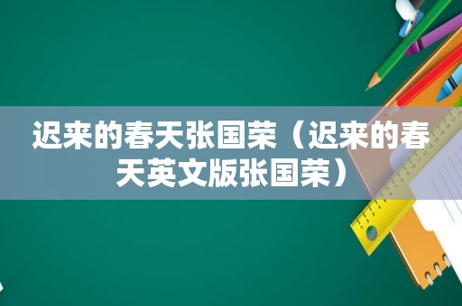 迟来的春天张国荣（迟来的春天英文版张国荣）