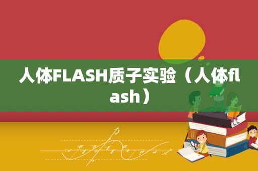 人体FLASH质子实验（人体flash）