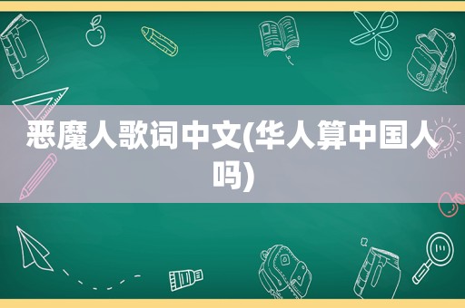 恶魔人歌词中文(华人算中国人吗)