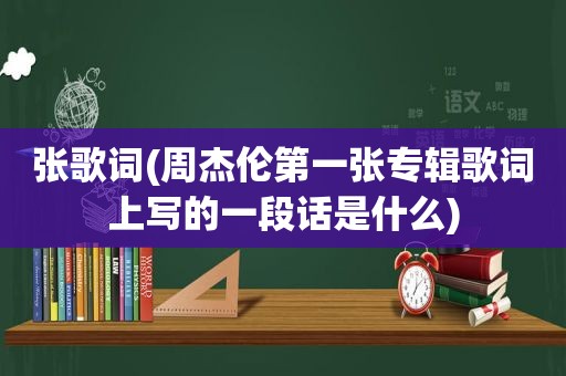 张歌词(周杰伦第一张专辑歌词上写的一段话是什么)